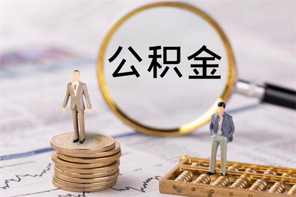 西安公积金怎么可以取（想取公积金怎么取）