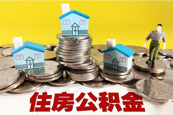 西安辞职能提公积金吗（辞职可以提取住房公积金）