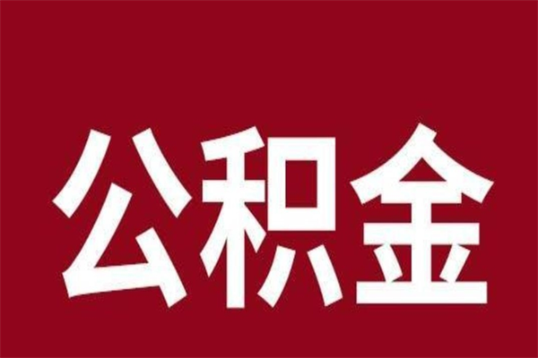 西安离职公积金全部取（离职公积金全部提取出来有什么影响）