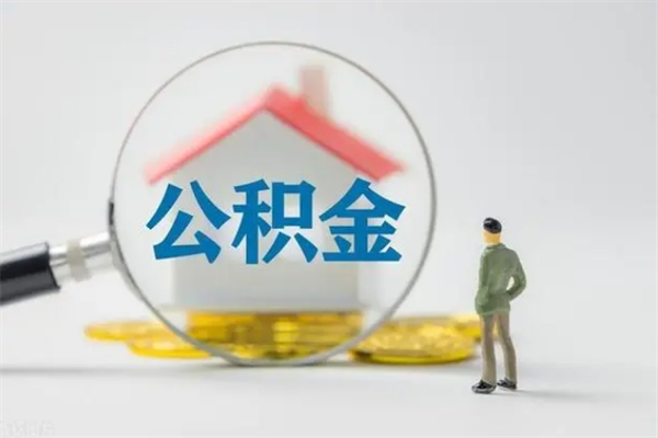 西安离职了能不能取公积金（离职了还可以取公积金吗）