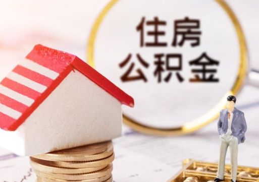 西安公积金如何取（怎样取住房公积金）