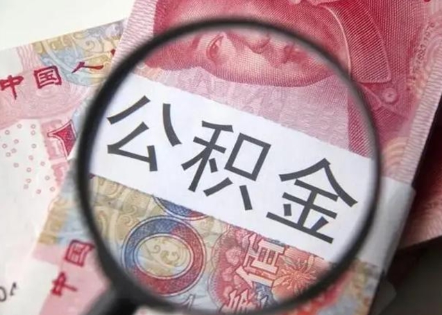 西安封存公积金取手续（封存公积金提取手续）