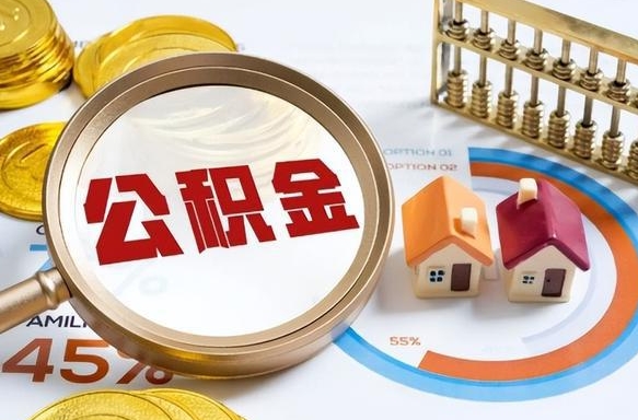 西安公积金怎么可以取出来（住房公积金怎么可以取）