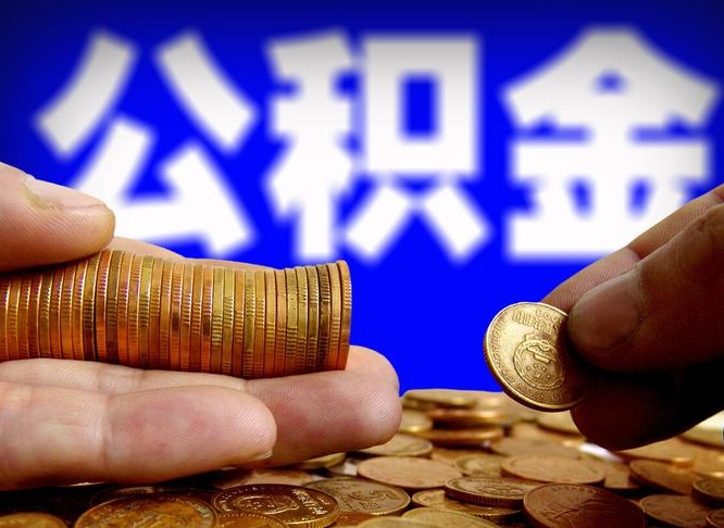 西安本人公积金提出来（公积金 提出来）